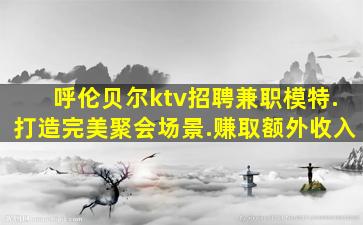 长治夜场招聘