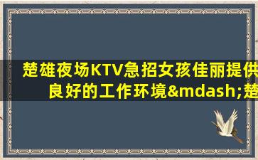 运城夜场招聘